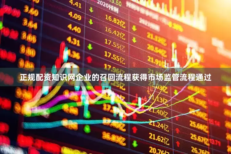 正规配资知识网企业的召回流程获得市场监管流程通过