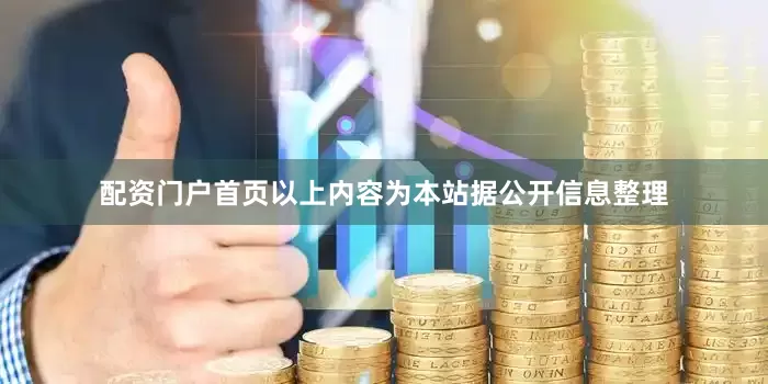 配资门户首页以上内容为本站据公开信息整理