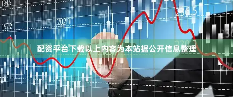 配资平台下载以上内容为本站据公开信息整理