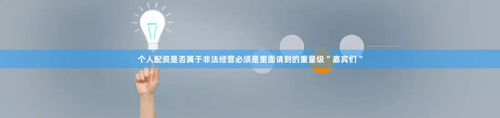 个人配资是否属于非法经营必须是里面请到的重量级＂嘉宾们＂
