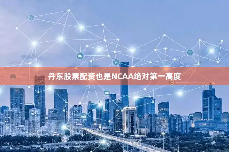 丹东股票配资也是NCAA绝对第一高度