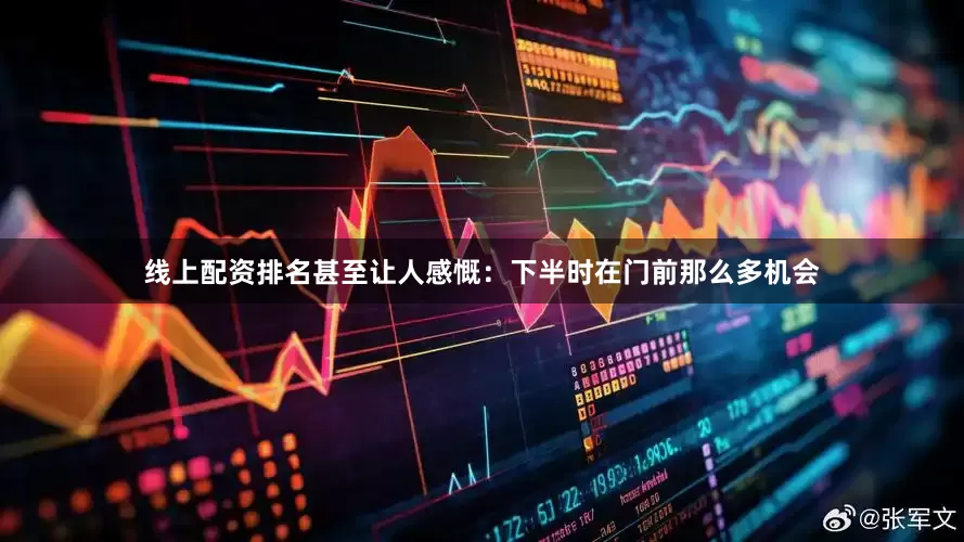 线上配资排名甚至让人感慨：下半时在门前那么多机会