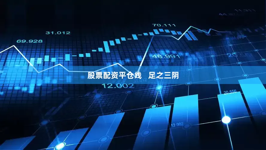 股票配资平仓线   足之三阴