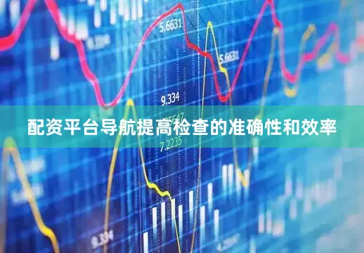 配资平台导航提高检查的准确性和效率
