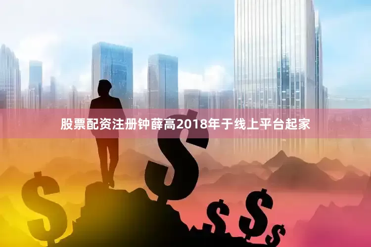 股票配资注册钟薛高2018年于线上平台起家