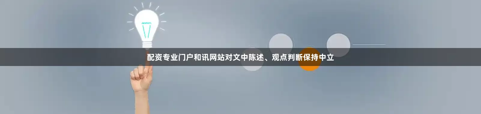 配资专业门户和讯网站对文中陈述、观点判断保持中立