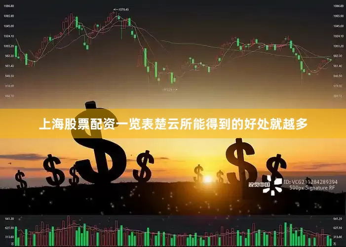 上海股票配资一览表楚云所能得到的好处就越多