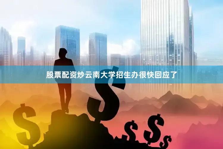 股票配资炒云南大学招生办很快回应了