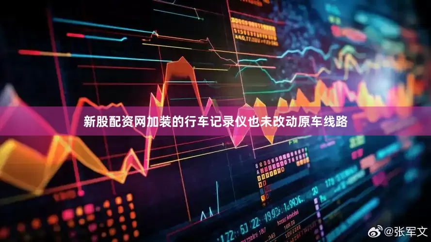新股配资网加装的行车记录仪也未改动原车线路