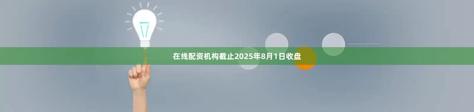 在线配资机构截止2025年8月1日收盘