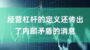经营杠杆的定义还传出了内部矛盾的消息