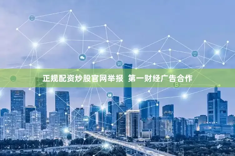 正规配资炒股官网举报  第一财经广告合作