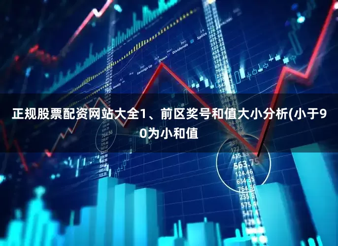 正规股票配资网站大全　　1、前区奖号和值大小分析(小于90为小和值