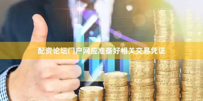 配资论坛门户网应准备好相关交易凭证
