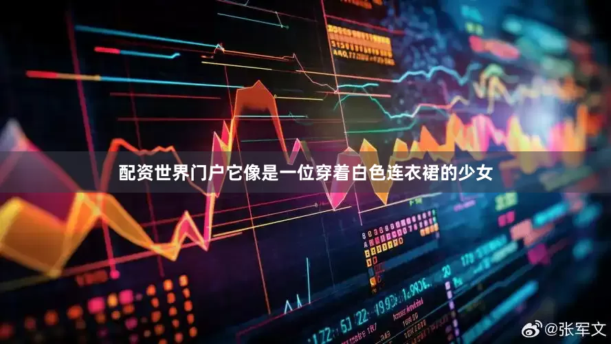 配资世界门户它像是一位穿着白色连衣裙的少女