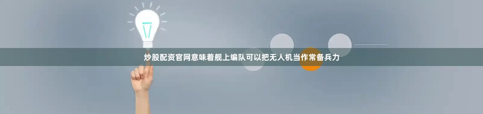 炒股配资官网意味着舰上编队可以把无人机当作常备兵力
